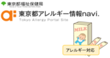イラスト2：福祉保健局東京都アレルギー情報naviのマークとアレルギー対応済み粉ミルクのイラスト
