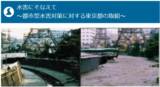 ページイメージ：水害にそなえて　都市型水害対策に対する東京都の取組　平時と増水時の河川の写真　