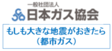 ロゴマーク：一般社団法人日本ガス協会　もしも大きな地震がおきたら（都市ガス）