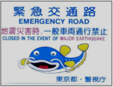 緊急交通路案内板：緊急交通路　地震災害時、一般車両通行禁止　東京都・警視庁