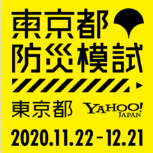 東京都防災模試の実施期間は、2020年11月22日から12月21日までです。