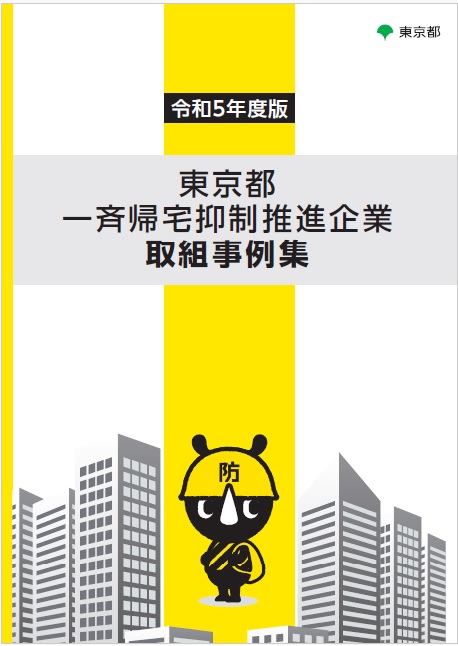 画像：令和5年度版東京都一斉帰宅抑制推進企業取組事例集の表紙です。