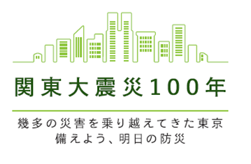 関東大震災100年トップページ　幾多の災害を乗り越えてきた東京　備えよう、明日の防災