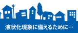 ページイメージ：液状化現象に備えるために