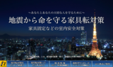 ページイメージ：あなたとあなたの大切な人を守るために　地震から命を守る家具転対策　家具固定などの室内安全対策