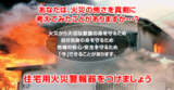 ページイメージ：あなたは、火災の怖さを真剣に考えてみたことがありますか。住宅用火災報知機をつけましょう。