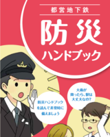 東京都交通局の防災ハンドブックの表紙画像