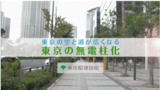 ページイメージ：東京の空と道が広くなる　東京の無電柱化　東京都建設局