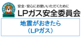 ロゴマーク：安全・安心にお使いいただくために　LPガス安全委員会　地震がおきたら（LPガス）