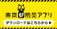 ロゴマーク（東京都防災アプリ　ダウンロードはこちらから）