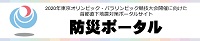 防災ポータル　2020年東京オリンピック・パラリンピック競技大会開催に向けた首都直下地震対策ポータルサイト