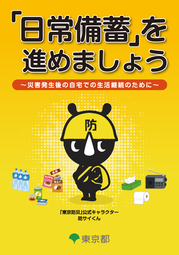 令和5年8月版「日常備蓄」を進めましょうリーフレット