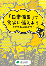 令和5年8月版「日常備蓄」で災害に備えようパンフレット