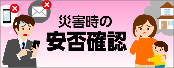災害時の安否確認｜東京都防災ホームページ