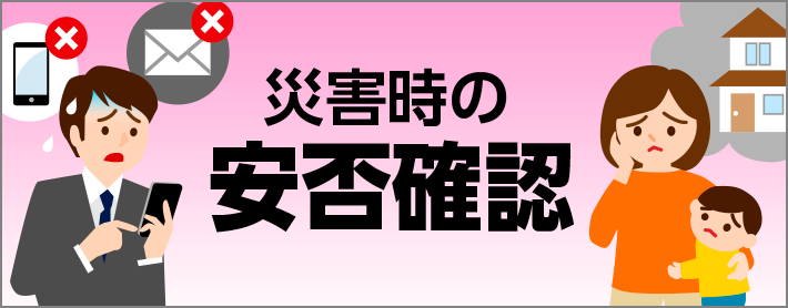 災害時の安否確認