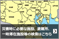 災害時に必要な施設、避難所、一時滞在施設等の検索はこちら（外部リンク・新しいウインドウで開きます）