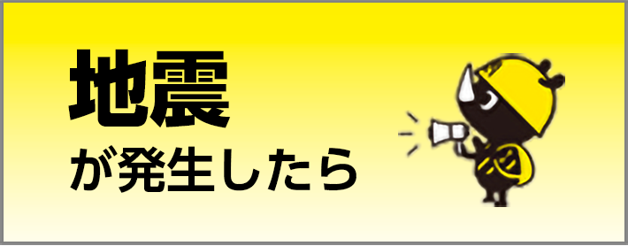 地震が発生したら