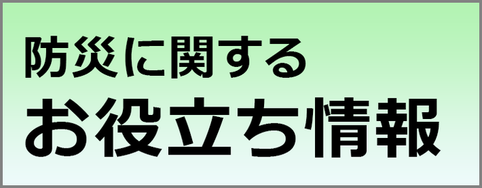 防災に関するお役立ち情報