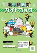 写真:東京都防災ガイドブック(日本語版)表紙