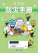 写真:東京都防災ガイドブック(中国語版)表紙