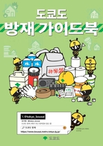 写真:東京都防災ガイドブック(韓国語)表紙