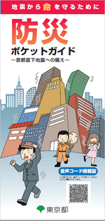東京都防災ポケットガイドブックの画像