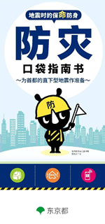 写真:防災ポケットガイド(中国語(簡体字)版)表紙