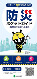 東京都防災ポケットガイドブックの画像