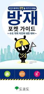 写真:防災ポケットガイド(韓国語版)表紙