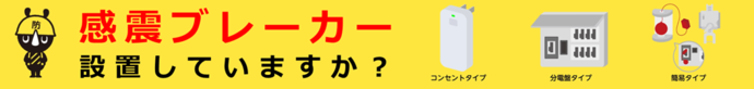 画像:感震ブレーカー 設置していますか?コンセントタイプ、分電盤タイプ、簡易タイプの画像があります。
