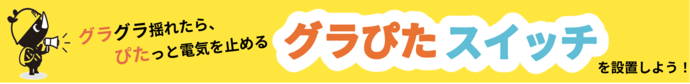 画像：感震ブレーカー 設置していますか？コンセントタイプ、分電盤タイプ、簡易タイプの画像があります。