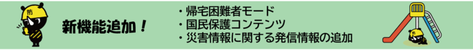 画像：新機能追加！帰宅困難者モード、国民保護コンテンツ、災害情報に関する発信情報が追加されました。