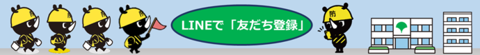 「友達登録」お願いします