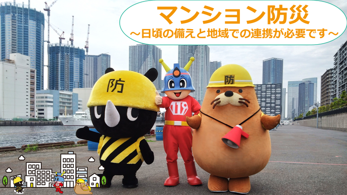 マンション防災　日頃の備えと地域での連携が必要です。地域コミュニティの一員として防災活動に参画しましょう。