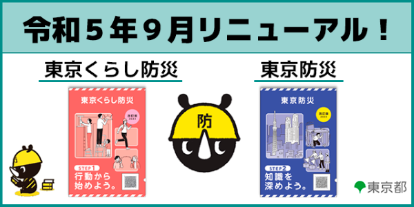 令和5年9月リニューアル「東京くらし防災」「東京防災」