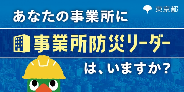 あなたの事業所に事業所防災リーダーは、いますか？ 