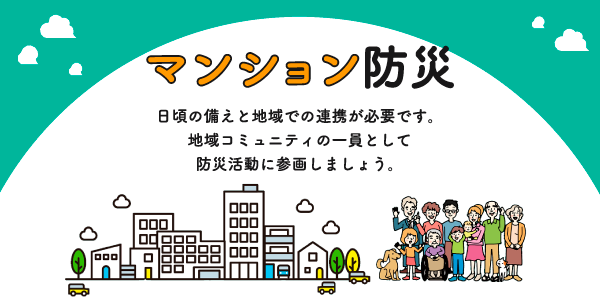 マンション防災　日頃の備えと地域での連携が必要です。地域コミュニティの一員として防災活動に参画しましょう。