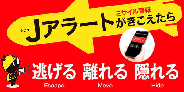 Jアラート（ミサイル警報）がきこえたら、逃げる、離れる、隠れる