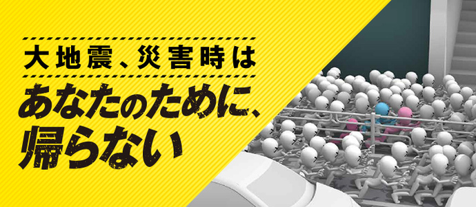 大地震、災害時はあなたのために、帰らない