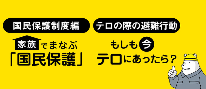 国民保護制度編　家族でまなぶ「国民保護」　テロの際の避難行動　もしも今テロにあったら？