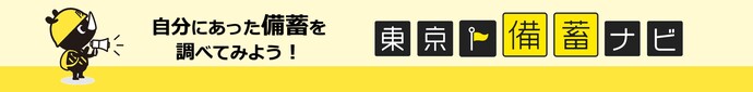 画像：自分にあった備蓄を調べてみよう！東京備蓄ナビ