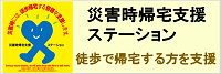 徒歩で帰宅する方を支援