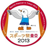 スポーツ祭東京2013ロゴの画像
