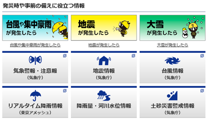 災害時や事前の備えに役立つ情報