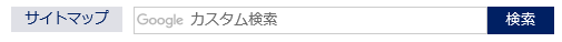 Googleカスタム検索画面
