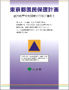 東京都国民保護計画（武力攻撃や大規模テロ等に備えて）書籍の画像