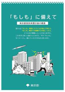 「もしも」に備えて　東京都国民保護計画の概要