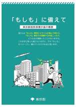 「もしも」に備えて　東京都国民保護計画の概要