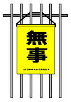 イラスト：黄色の下地に黒字で無事と書かれた旗が門扉にかかっている