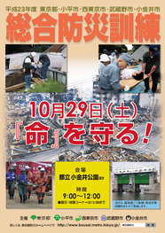 ポスター：総合防災訓練　10月29日土曜日　命を守る！